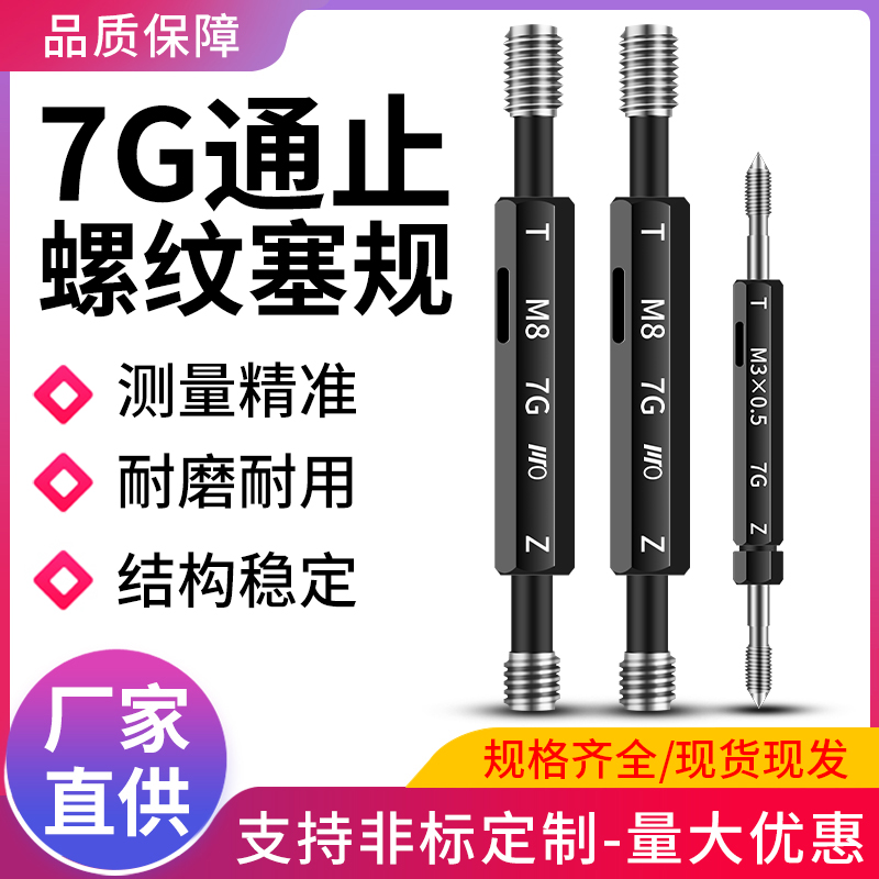 7G螺纹塞规通止规螺纹牙规