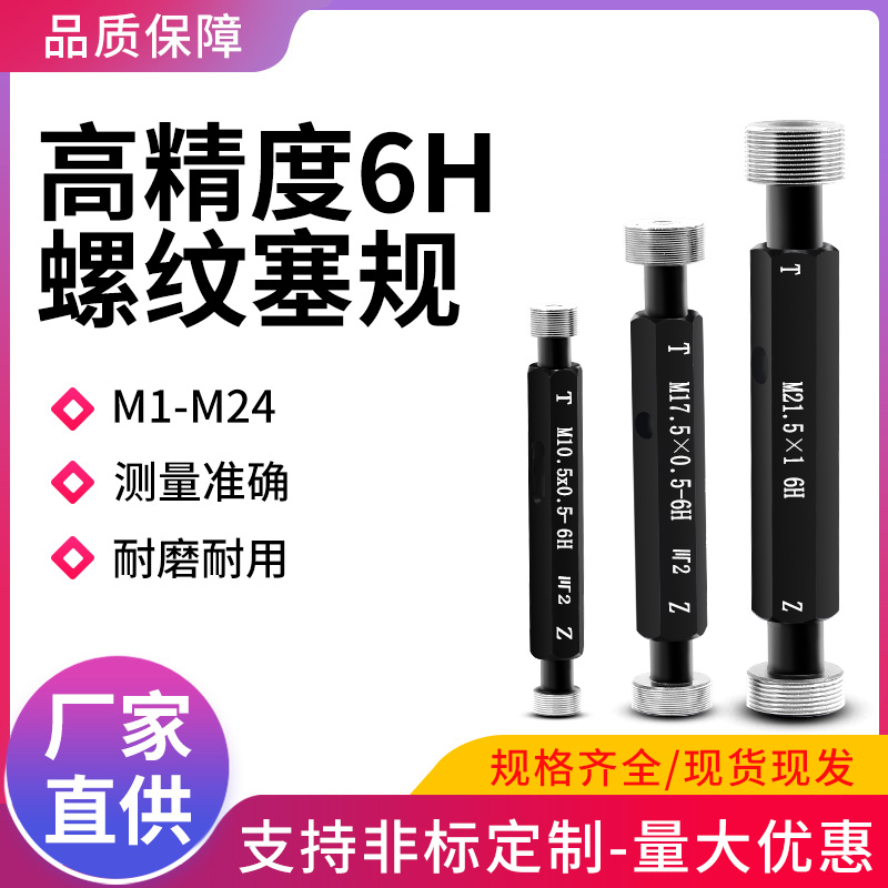 6H螺纹塞规通止规牙规国标m34568