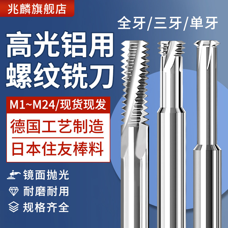 65度高光铝用合金钨钢螺纹铣牙刀