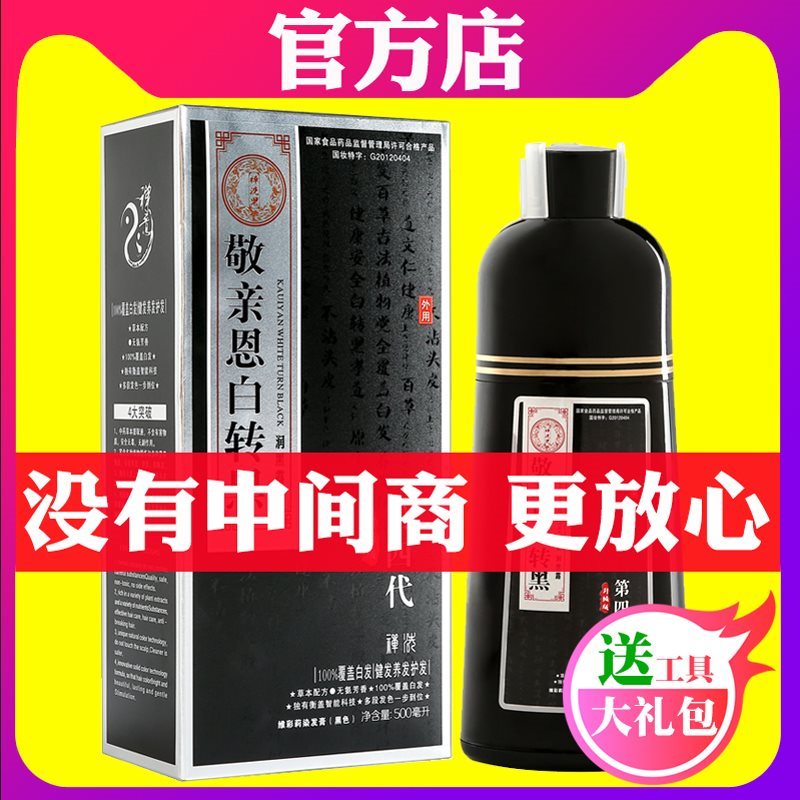 敬亲恩白转黑洗发水纯百正品一洗黑券后123.01元