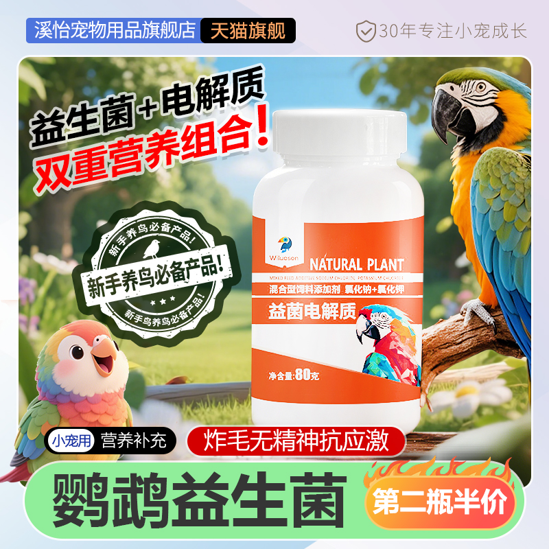 鹦鹉专用电解质益生菌粉