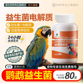 鹦鹉专用电解质益生菌粉鸟用电解多维质虎皮牡丹玄凤营养水鸟
