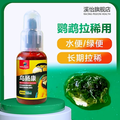 鹦鹉鸟专用药玄凤虎皮拉稀水绿