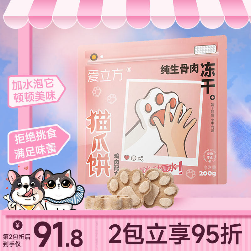 爱立方冻干猫爪饼2包再减5元