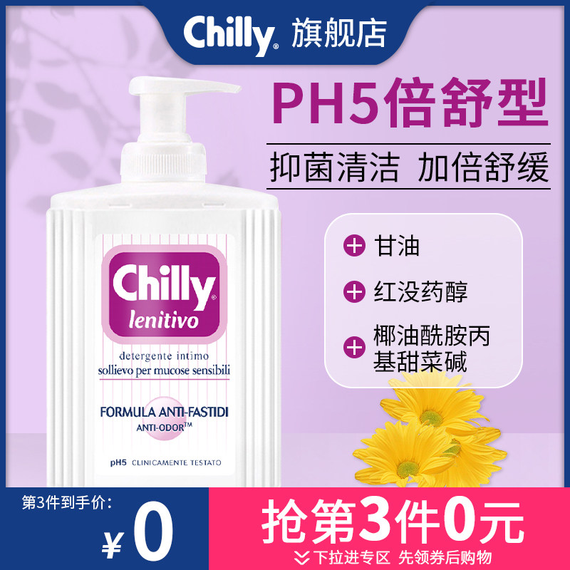 意大利chilly私处护理倍舒型女性日常洗护私密处清洁清洗少女外阴