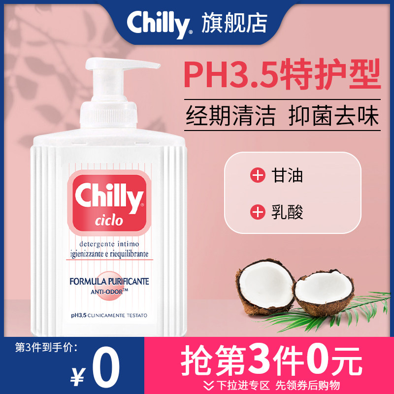 意大利chilly私处护理液特护型经期洗护清洁外阴清洗私密处去异味