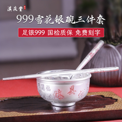 滇庆堂足银999雪花银碗三件套