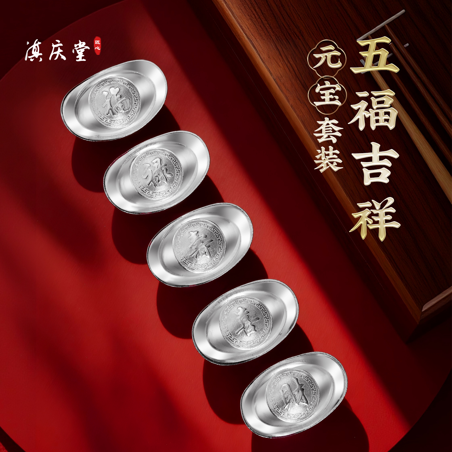 滇庆堂福禄寿喜财五福元宝