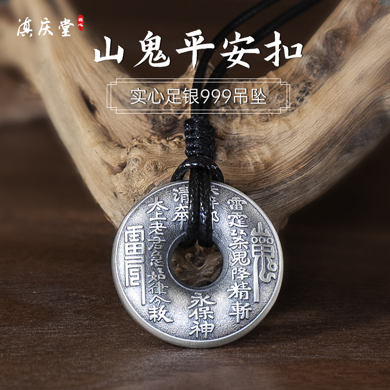 滇庆堂足银999山鬼平安吊坠