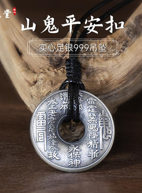 滇庆堂足银999山鬼花钱平安扣实心全银平安吊坠古钱币男女项链坠