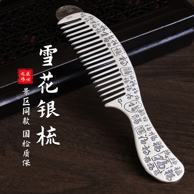 滇庆堂足银999景区同款雪花银梳