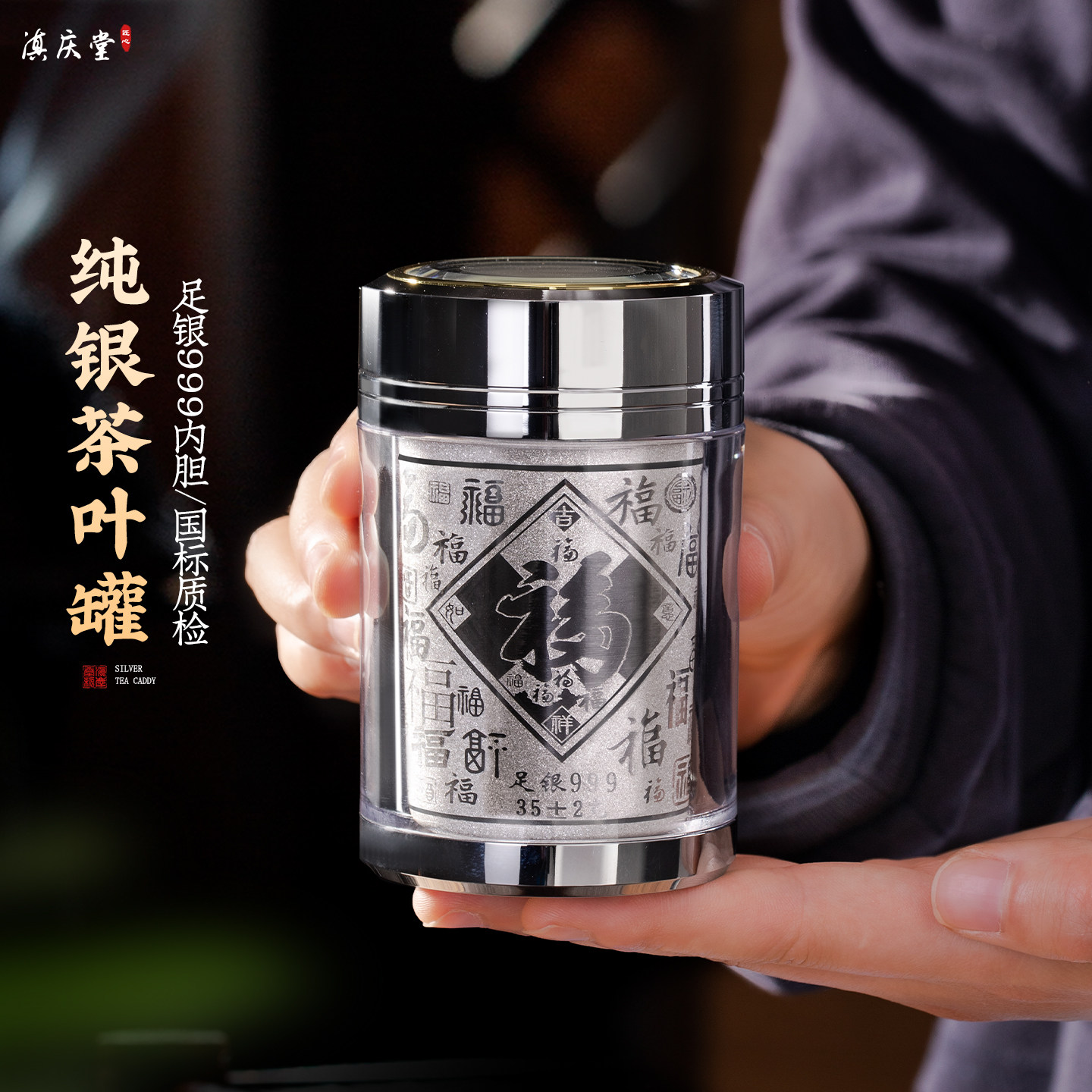 滇庆堂足银999茶叶罐便携纯银储茶罐旅行密封罐中式防潮茶叶盒