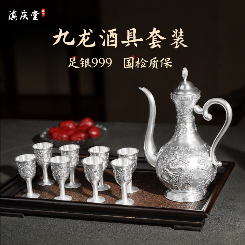 滇庆堂足银999九龙献瑞银酒壶家用纯银酒具套装食用雪花银酒壶