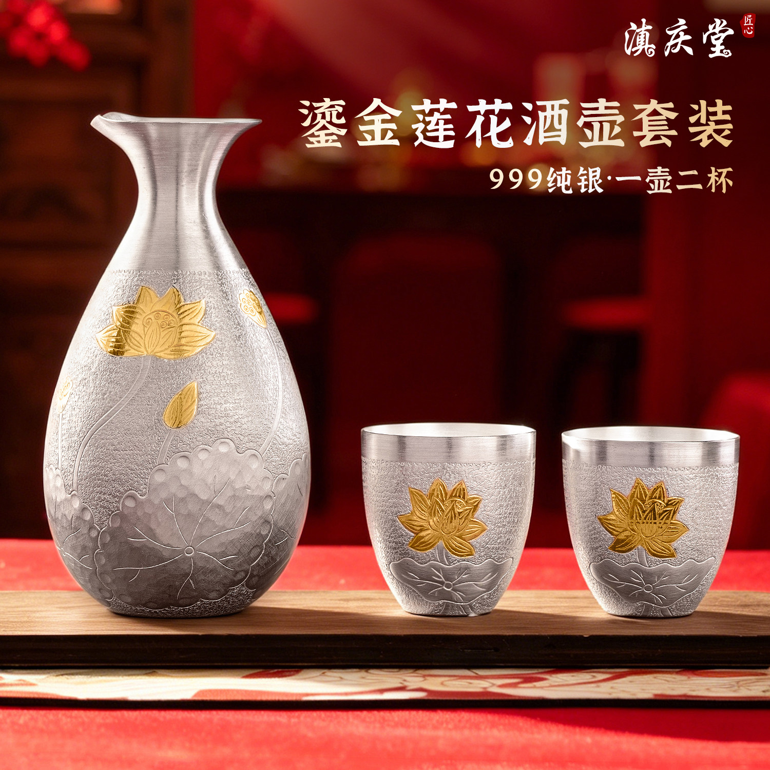 滇庆堂足银999鎏金莲花酒具套装纯银家用分酒器中式婚庆送礼对杯