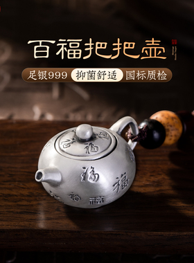 滇庆堂足银999小茶壶手把件纯银钥匙扣车包挂饰足银茶宠银壶摆件