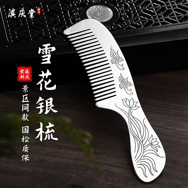 滇庆堂足银999景区同款雪花银梳