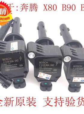 适用于奔腾B70/2.3点火线圈B90/X80/1.8T2.0高压包分火线全新原装