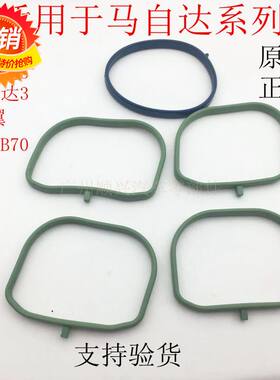 适用马自达6M6马5M5马3睿翼奔腾B70进气歧管垫进气支管密封垫胶圈