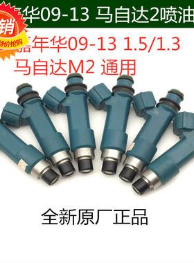 适用福特0910111213款嘉年华1.5/1.3发动机喷油嘴马自达M2全新原