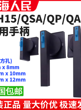 原装通用操作手柄HH15-QSA/QA/QP-160A 250A 400A 630A 800方形孔