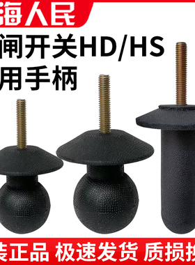 原装闸刀开关手柄球HD11F HS11B刀开关隔离配件柜内操作塑料开合
