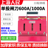 上海人民600A单投闸刀开关1000A三线四线380V电源总闸防误型刀闸
