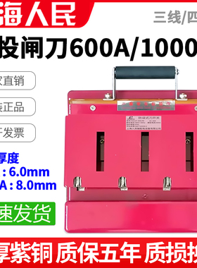 上海人民600A单投闸刀开关1000A三线四线380V电源总闸防误型刀闸