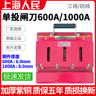 上海人民600A单投闸刀开关1000A三线四线380V电源总闸防误型刀闸