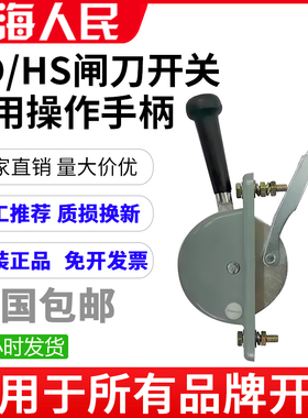原装HD13 HS13刀开关操作手柄 刀闸把手操作机构拉闸式HD12 HS12