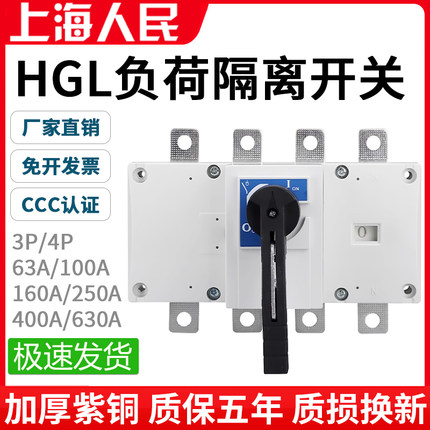 人民HGL-63A紫铜负荷隔离开关100A/250/400/630A手动闸刀三相四线