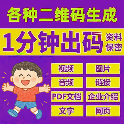 视频图片录音频文档PDF链接网页音乐生成二维码制作定制修改仿制