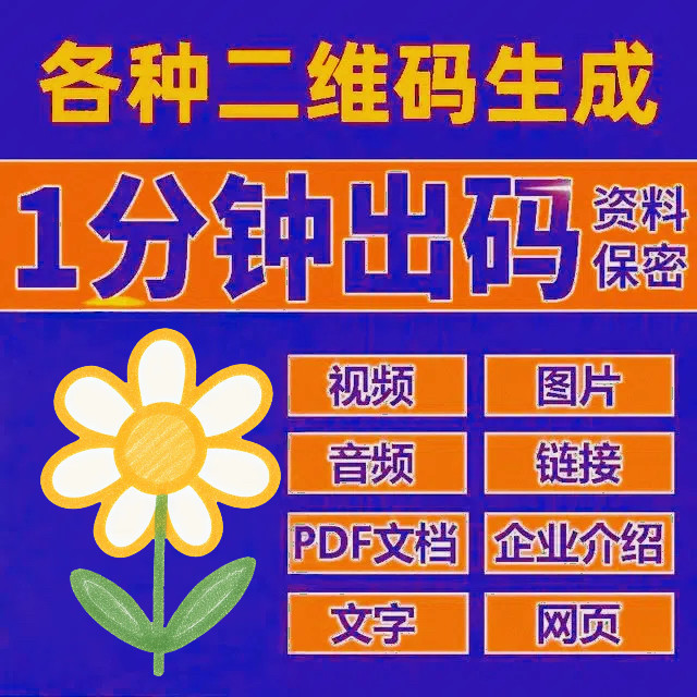 视频图片生成二维码音频文字转二维码网页链接pdf生成二维码word