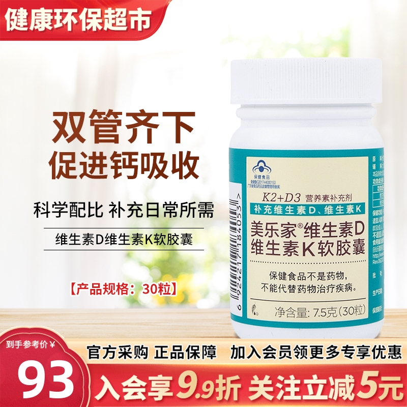美乐家维生素D维生素K软胶囊