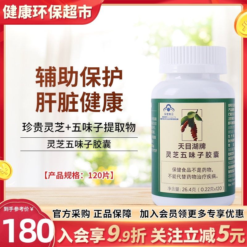 美乐家灵芝五味子护肝