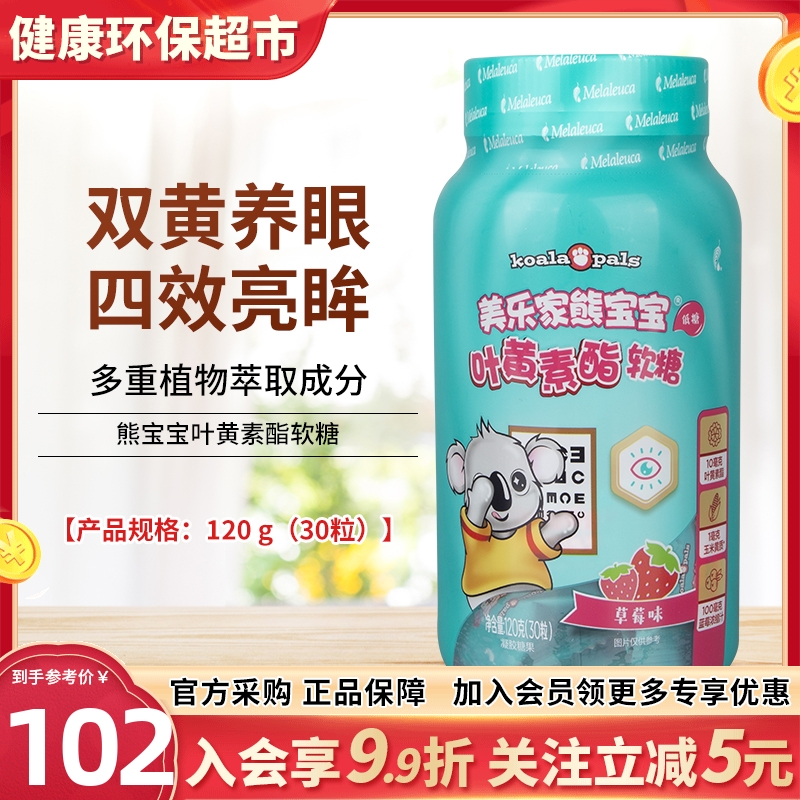 正品美乐家熊宝宝叶黄素酯软糖