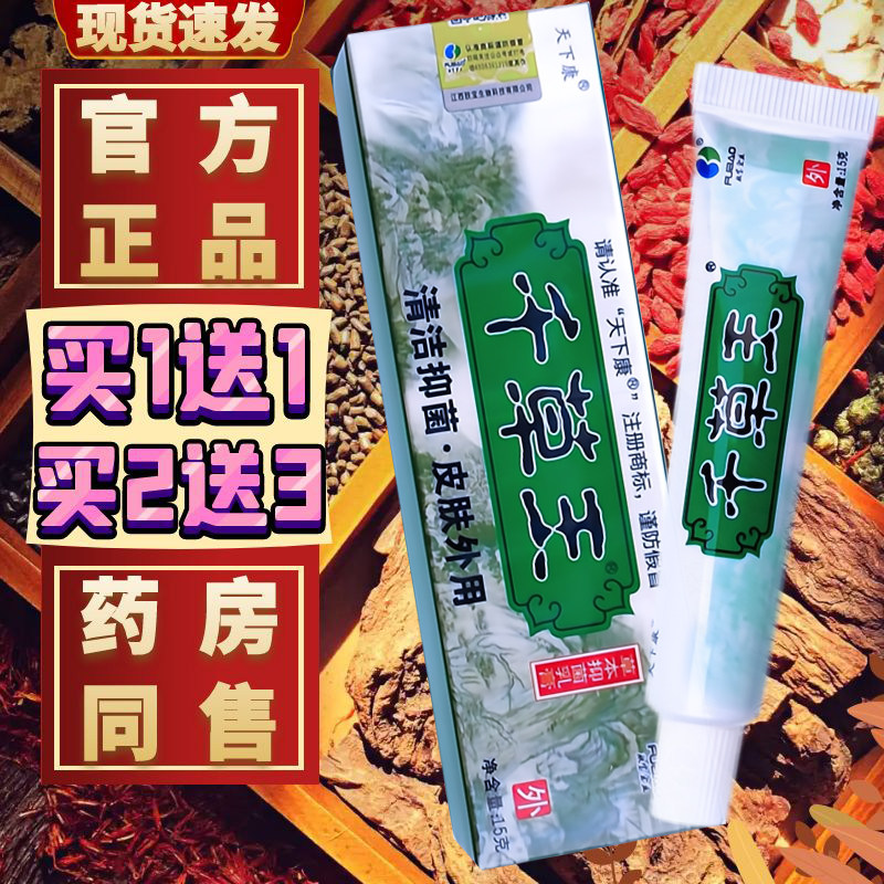 正品天下康千草王抑菌乳膏