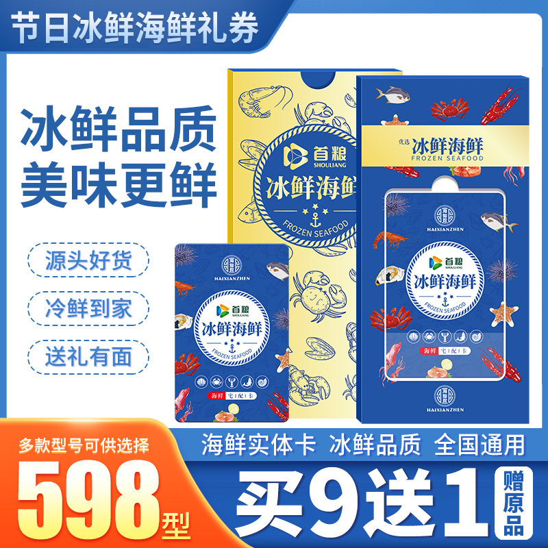 礼券首粮海鲜礼盒中秋节礼品卡598型水产组合大礼包生鲜提货券