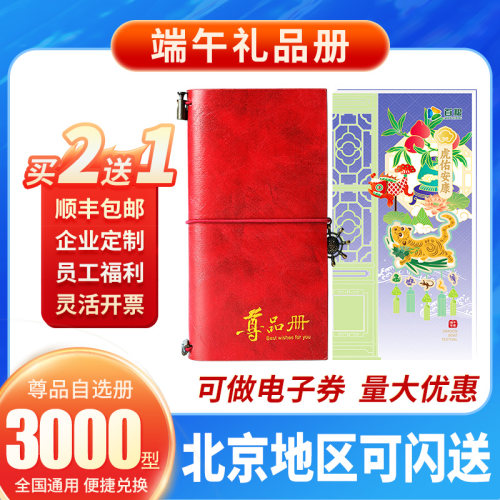 节日礼品卡3000型礼品册