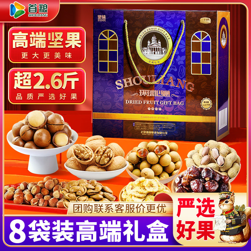 首粮坚果干果礼盒1310g8种干货炒货员工福利节日大礼包