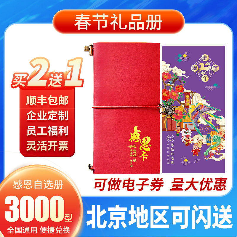 3000型礼品册礼品卡提货券