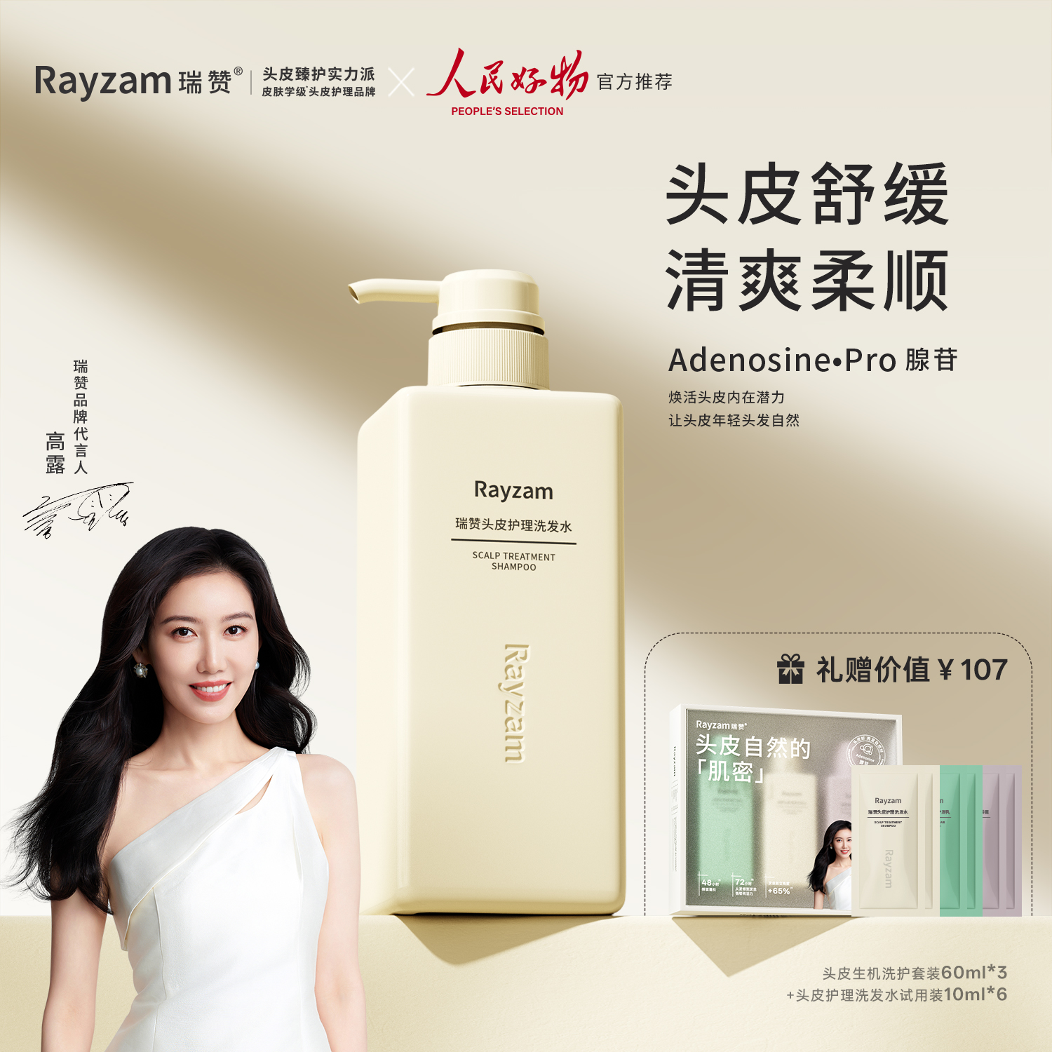 瑞赞头皮护理洗发水温和控油舒缓