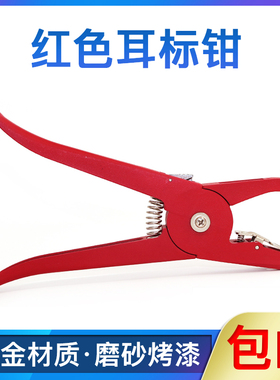 红色款 猪耳标钳 猪用耳孔钳打耳钳猪牛羊兽用金属耳标钳养殖设备