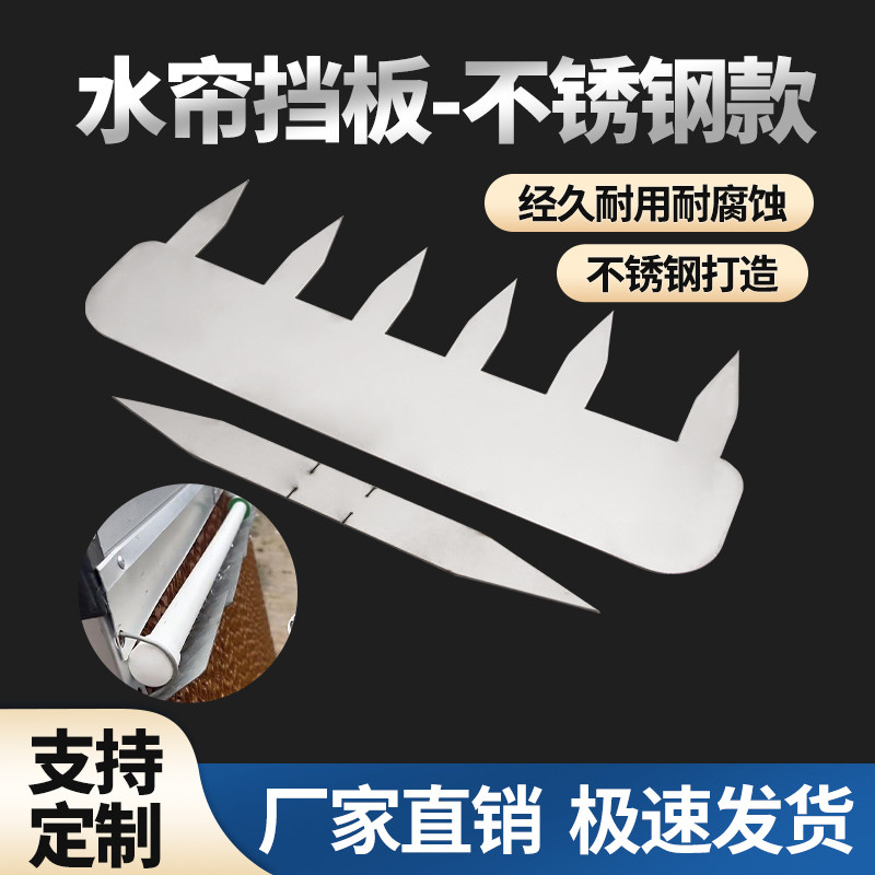 水帘挡水板配件湿帘墙水管外接固定插挡水板猪场防溅水帘外置挡板