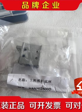 hanmi3500上料推杆底座 议价