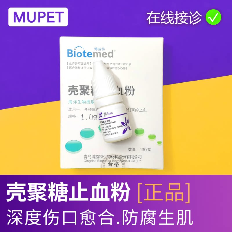 壳聚糖止血粉宠物脓皮症狗狗肛门腺炎猫口炎猫咪伤口愈合萌兽乐园