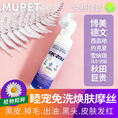 睦宠免洗焕肤摩丝宠物猫狗皮肤喷剂泰迪博美黑皮掉毛毛囊受损修复