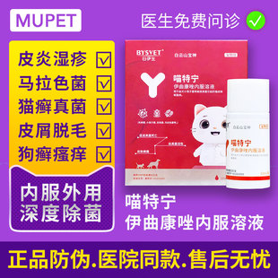 喵特宁宠物猫咪狗狗皮肤病伊曲康唑猫癣专用口服特效药喷剂汉肤欣