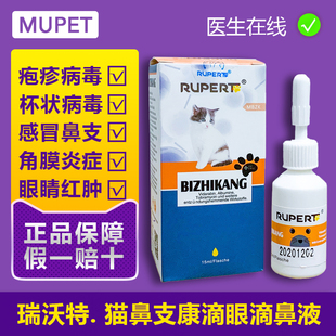 猫鼻支滴眼液眼药水滴鼻子宠物猫咪疱疹病毒杯状病毒治疗药瑞沃特
