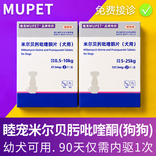 睦宠狗狗体内驱虫药体内外驱虫药宠物米尔贝肟吡喹酮片内驱药