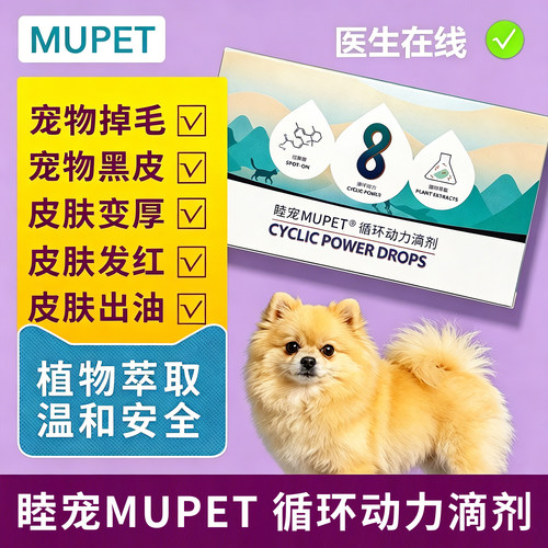 睦宠循环动力滴剂宠物黑皮掉毛皮肤毛囊受损修复博美复脱皮屑